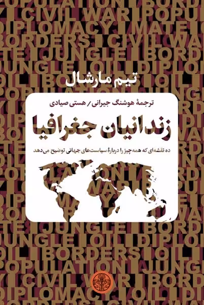 زندانیان جغرافیا - کتابفروشی کوچه کتاب
