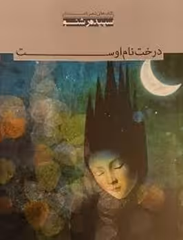 درخت نام اوست | مرکز فرهنگی آبی