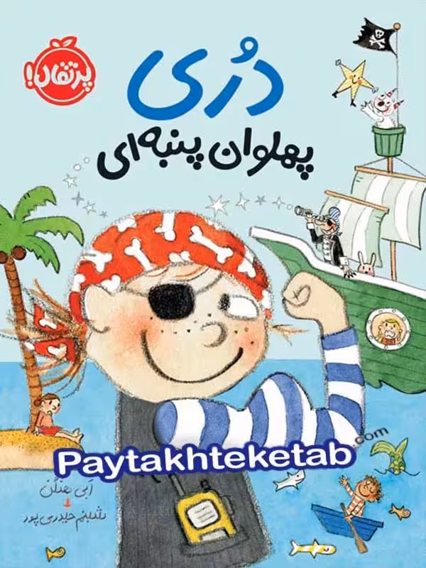 دری پهلوان پنبه ای پرتقال