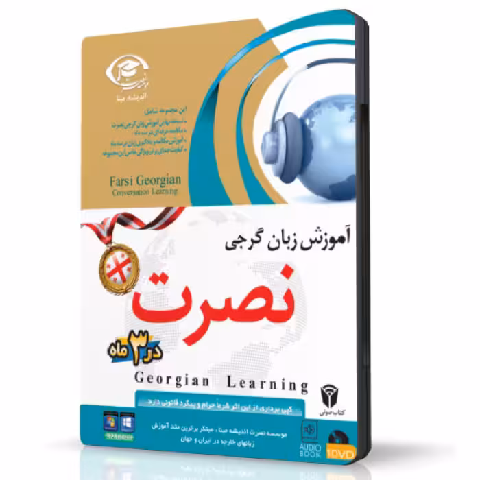نرم افزار آموزش زبان گرجی نصرت در 3ماه نسخه صادراتی