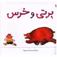 کتاب برتی و خرس (خشتی)(میچکا) اثر پاملا آلن