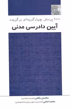 1000 پرسش چهارگزینه ای برگزیده آیین دادرسی مدنی