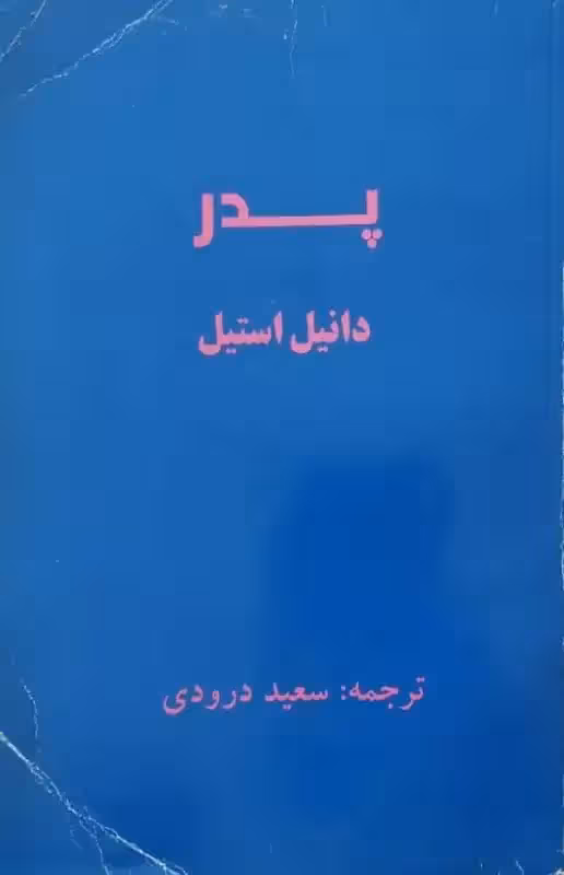 پدر | دانیل استیل