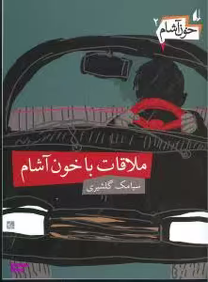 کتاب خون آشام 2 (ملاقات با خون آشام) اثر سیامک گلشیری انتشارات فرزان ‌روز