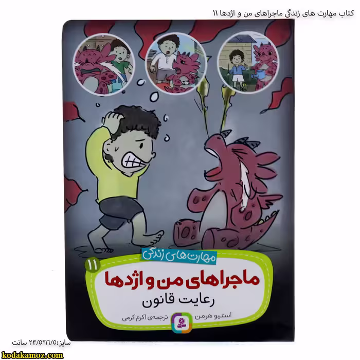 کتاب مهارت های زندگی ماجراهای من و اژدها 11
