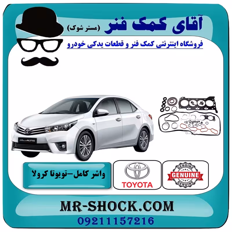 واشر کامل تویوتا کرولا 2014-2016 برند اصلی تویوتا جنیون با تضمین اصالت