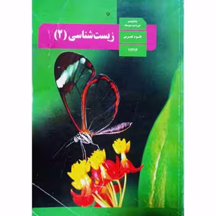 زیست شناسی پایه یازدهم دوره ذوم متوسطه علوم نجربی 1398