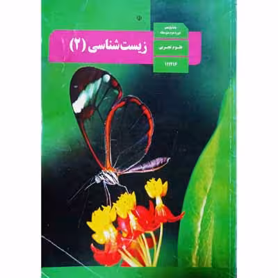 زیست شناسی پایه یازدهم دوره ذوم متوسطه علوم نجربی 1398