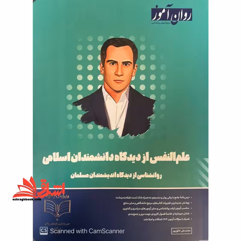 علم النفس از دیدگاه دانشمندان اسلامی روانشناسی از دیدگاه اندیشمندان مسلمان ویژه کنکور 1405 - فروشگاه کتاب اشراق