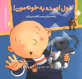 کتاب ترانه های نی نی عسلی 2