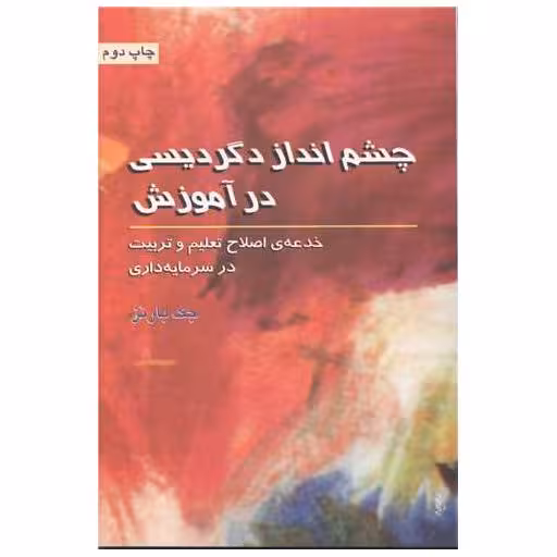 کتاب چشم انداز دگردیس در آموزش اثر جک بارنز