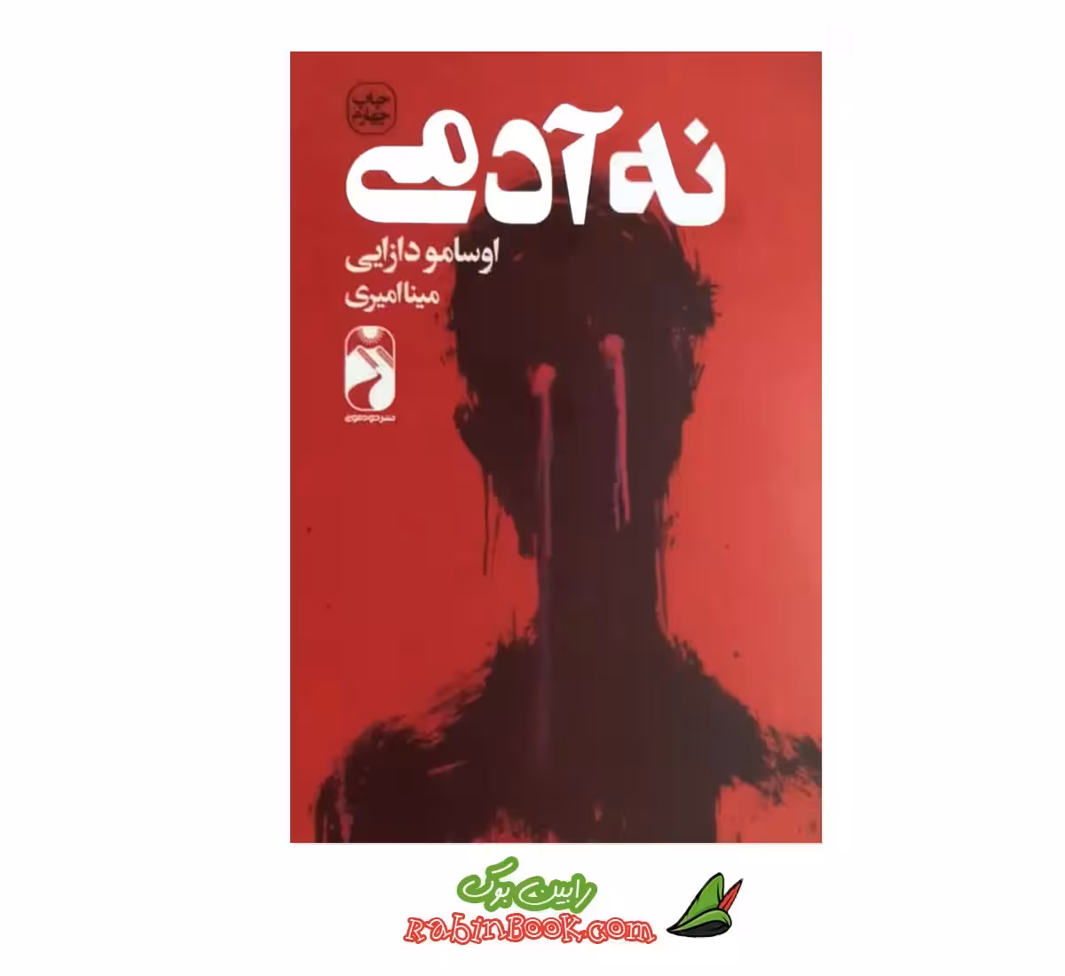 کتاب نه آدمی اثر اوسامو دازایی