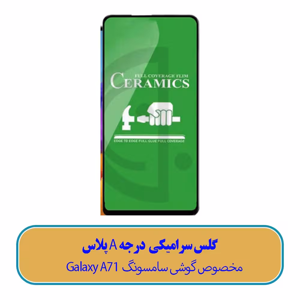 گلس سرامیکی مخصوص گوشی سامسونگ Galaxy A71- (کیفیت درجه A پلاس)