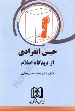 حبس انفرادی از دیدگاه اسلام