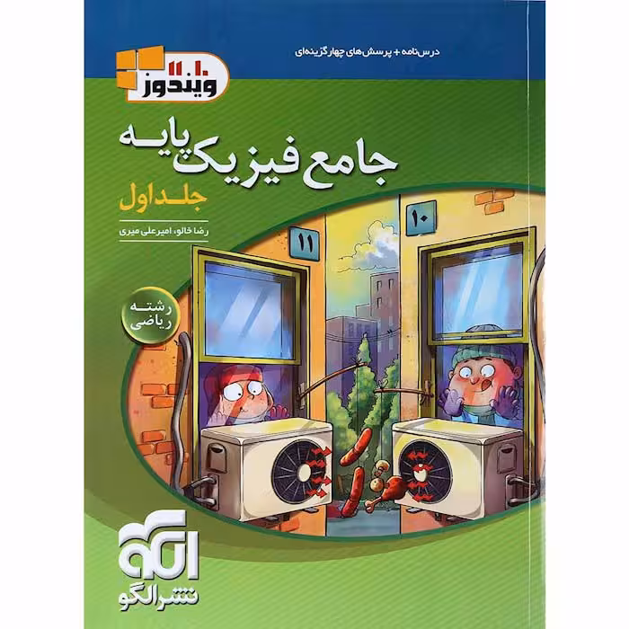 کتاب فیزیک پایه ریاضی جلد اول نشر الگو (چاپ 1404)