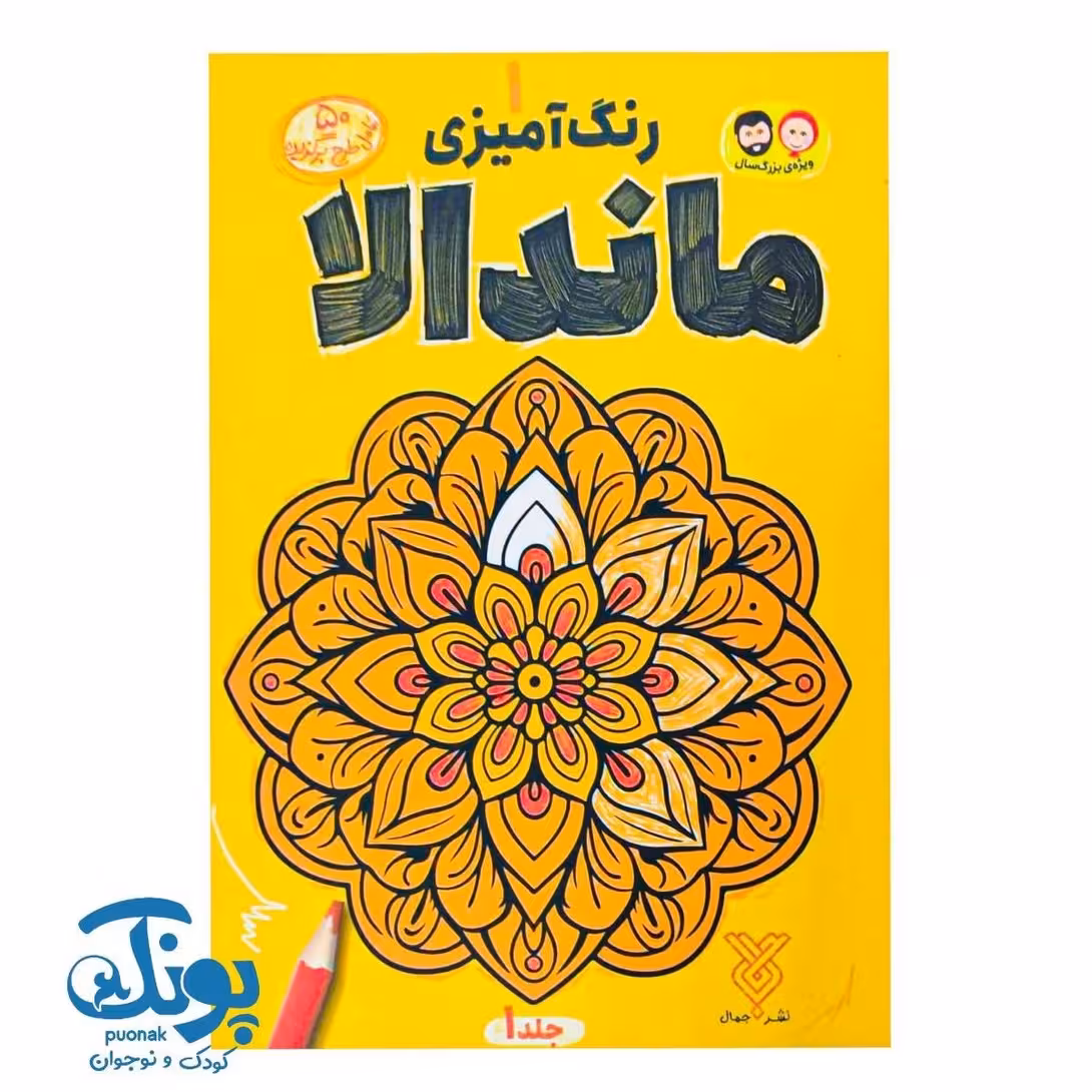 کتاب رنگ آمیزی ماندالا 1