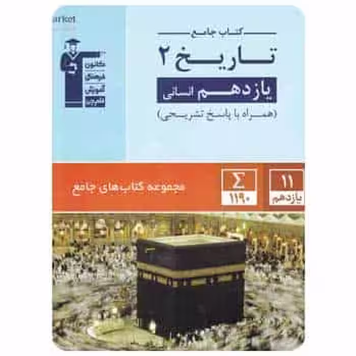 تاریخ یازدهم انسانی جامع قلم چی