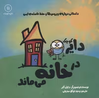 دایره کوچک11 (دایره کوچک در خانه می ماند)،(شمیز،خشتی بزرگ،آب)