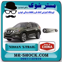 دسته موتور چپ نیسان ایکس تریل X-TRAIL برند ساخت چین