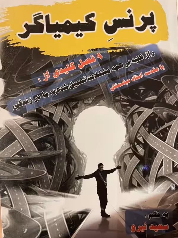 کتاب پرنس کیمیاگر