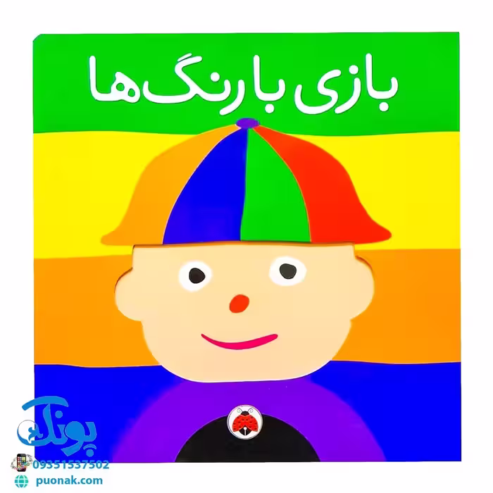 کتاب بازی با رنگ ها