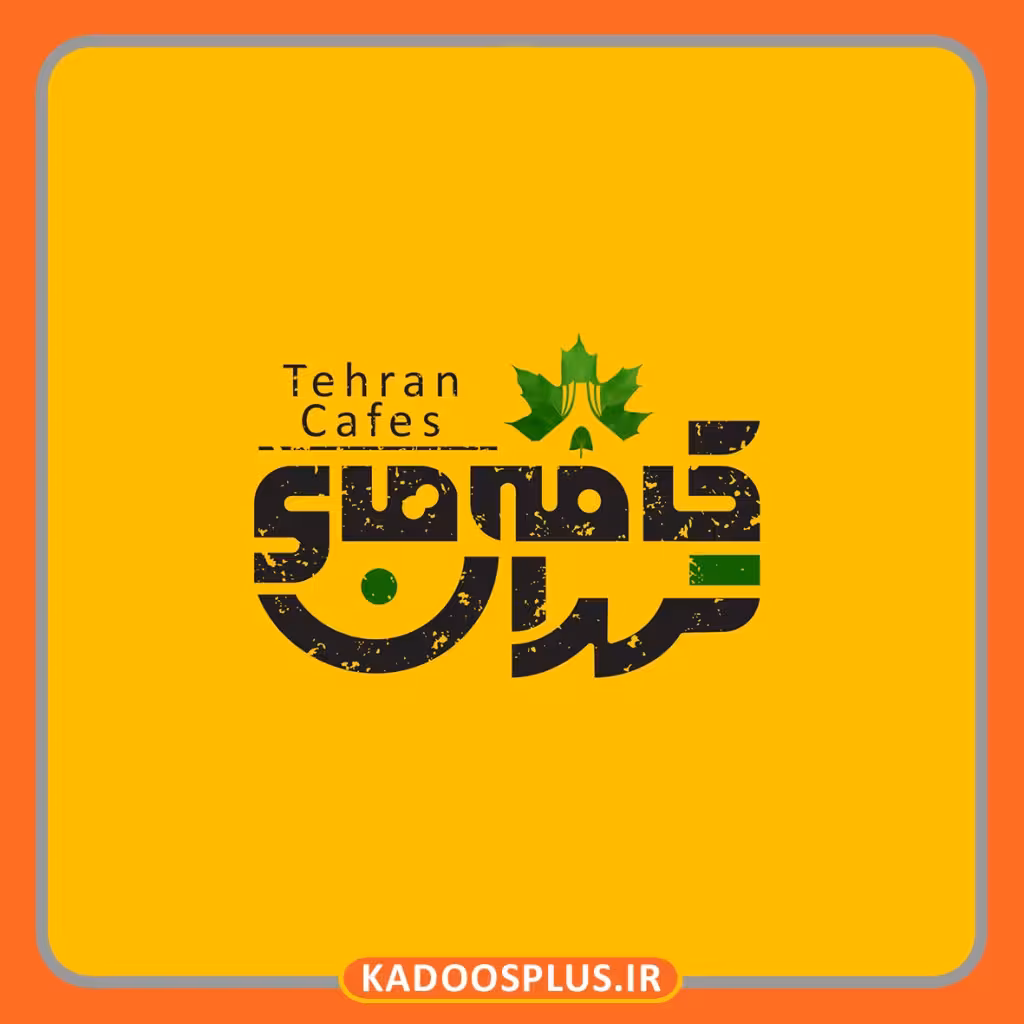 لوگو سایت معرفی کافه های تهران