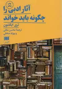 آثار ادبی را چگونه باید خواند (زبان و ادبیات70)