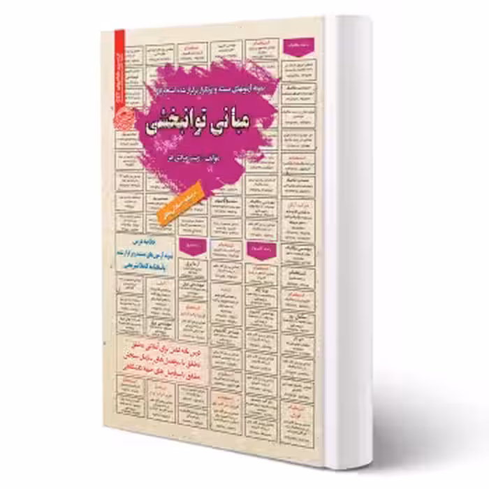 کتاب استخدامی مبانی توانبخشی (مرادی فر - سامان سنجش)