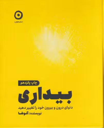 بیداری | آنوشا نوبخت | انتشارات مون