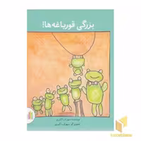 کتاب بزرگی قورباغه ها! اثر سهراب اکبری نشر غنچه