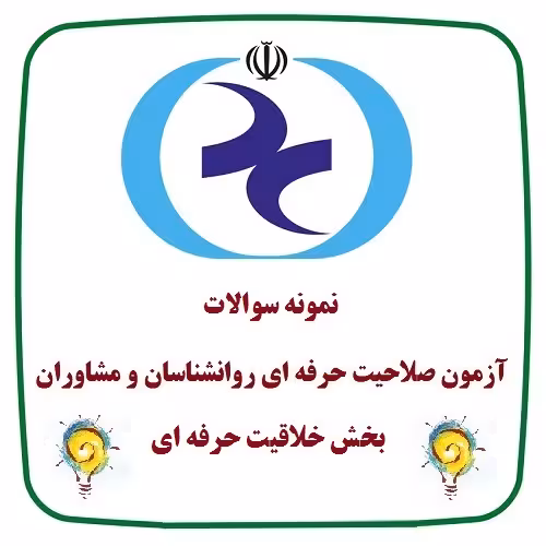 640 نمونه سوال خلاقیت حرفه ای با جواب