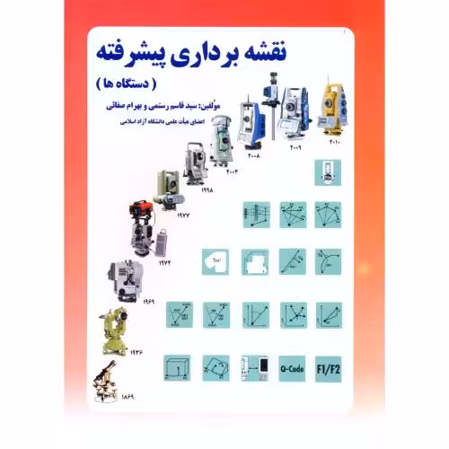 کتاب نقشه برداری پیشرفته