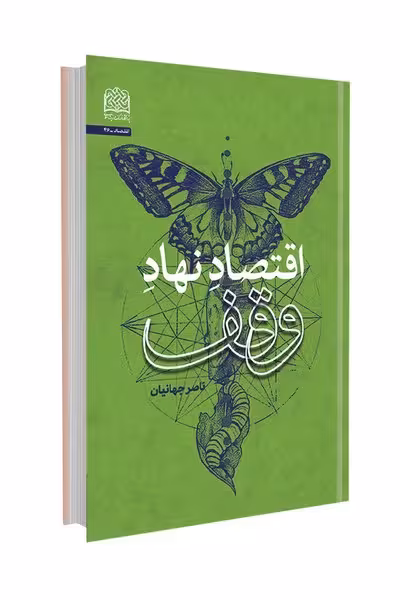 اقتصاد نهاد وقف