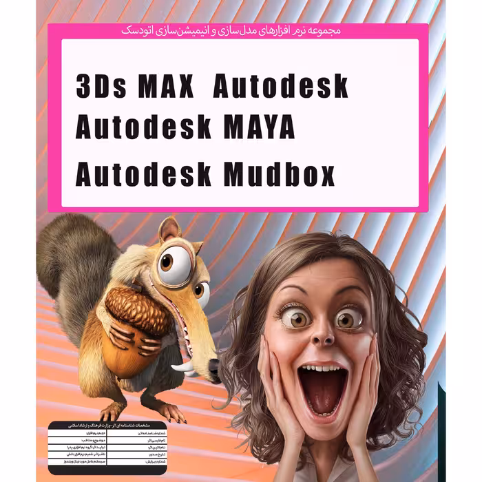 نرم افزار Autodesk MUDBOX 2022   3D MAX , MAYA نشر پدیا