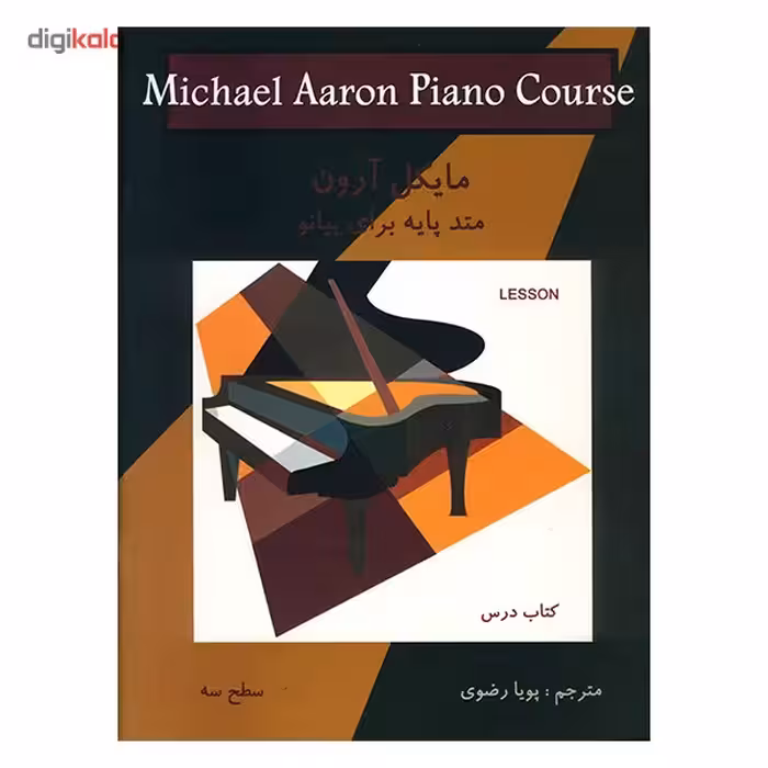 کتاب متد پایه برای پیانو اثر مایکل آرون