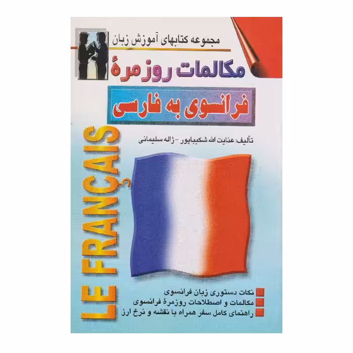 كتاب مكالمات روزمره فرانسوي به فارسي اثر عنايت الله شكيباپور انتشارات اشراقي