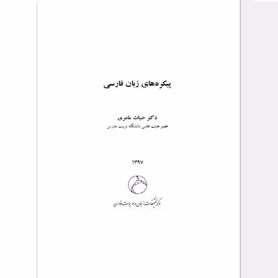 کتاب پیکره های زبان فارسی اثر دکتر حیات عامری از انتشارات دولت علم