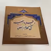 کتاب التجزیه العملیه فی کلام العلویه اثر محمدصادق شکیبایی و مهدی یعقوبی انتشارات منتظران ظهور