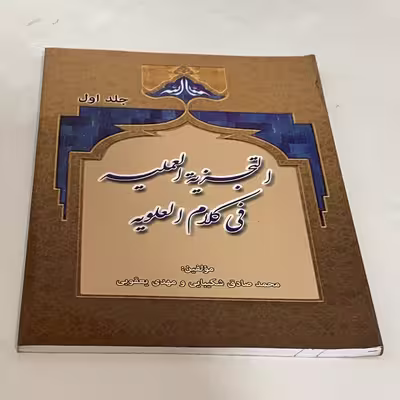 کتاب التجزیه العملیه فی کلام العلویه اثر محمدصادق شکیبایی و مهدی یعقوبی انتشارات منتظران ظهور