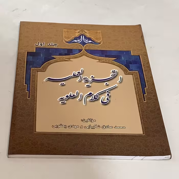 کتاب التجزیه العملیه فی کلام العلویه اثر محمدصادق شکیبایی و مهدی یعقوبی انتشارات منتظران ظهور