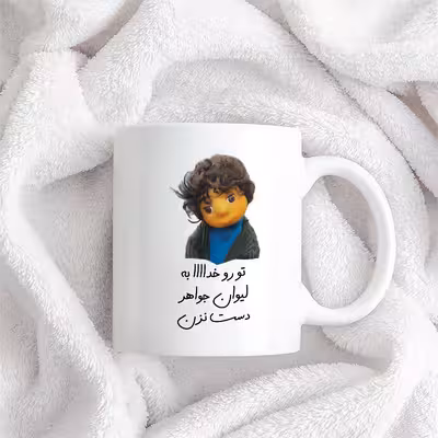 ماگ طرح بچه مدل تو رو خدا به لیوان جواهر دست نزن