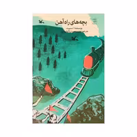 كتاب بچه های راه آهن اثر ادی‍ت‌ نسبیت انتشارات کانون پرورش فکری کودکان و نوجوانان