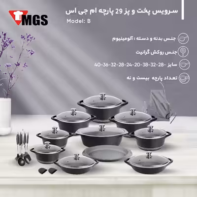 سرویس پخت و پز 29 پارچه ام جی اس مدل ایتالیا B