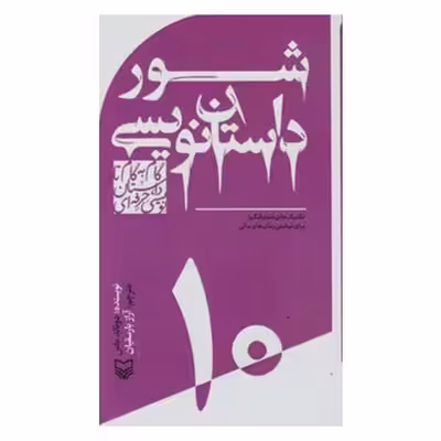 کتاب شور داستان نویسی  اثر دونالد ماس انتشارات سوره مهر جلد 10