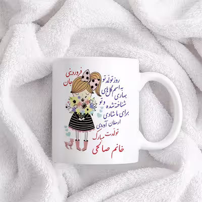 ماگ حس آمیزی طرح تولدت مبارک دختر فروردینی مدل خانم صالحی