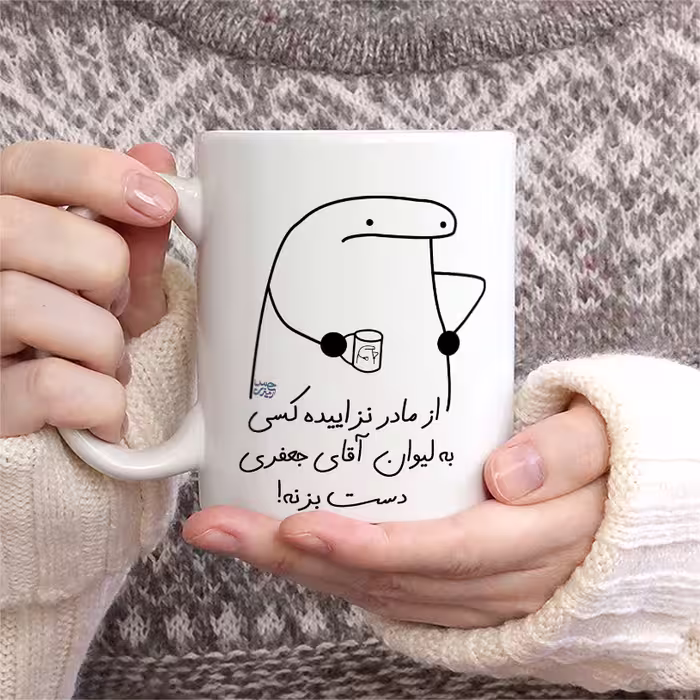 ماگ حس آمیزی طرح از مادر نزاییده مدل آقای جعفری 