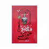 کتاب مغازه خودکشی اثر ژان تولی انتشارات آستان مهر