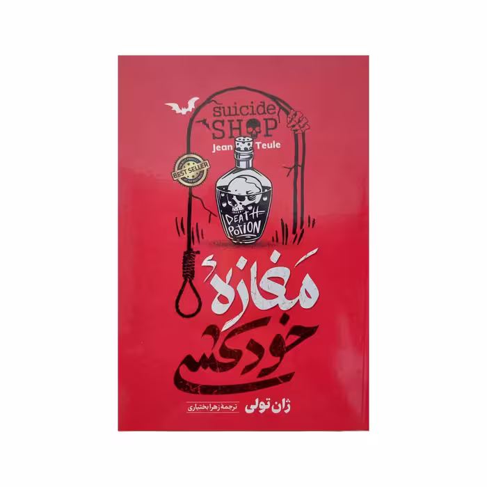 کتاب مغازه خودکشی اثر ژان تولی انتشارات آستان مهر