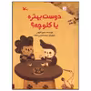 کتاب دوست بهتره یا کلوچه اثر سمیرا قیومی انتشارات کانون پرورش فکری کودکان و نوجوانان