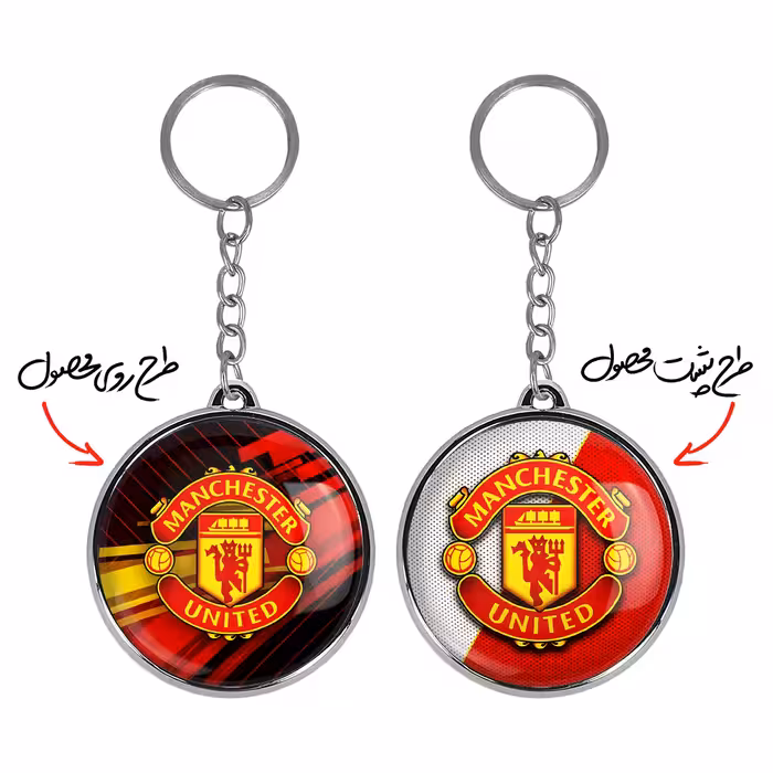 جاکلیدی خندالو طرح باشگاه منچستر یونایتد مدل دوطرفه کد 21351989
